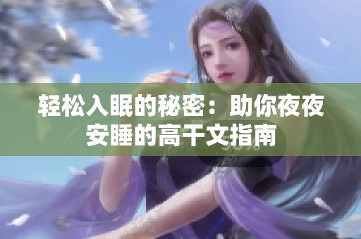 轻松入眠的秘密：助你夜夜安睡的高干文指南