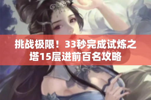 挑战极限！33秒完成试炼之塔15层进前百名攻略