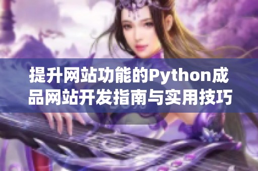 提升网站功能的Python成品网站开发指南与实用技巧