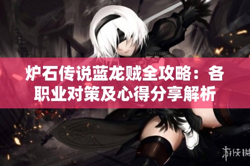 炉石传说蓝龙贼全攻略：各职业对策及心得分享解析