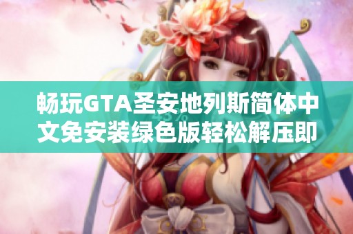 畅玩GTA圣安地列斯简体中文免安装绿色版轻松解压即玩