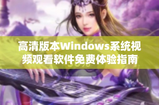高清版本Windows系统视频观看软件免费体验指南