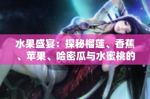 水果盛宴：探秘榴莲、香蕉、苹果、哈密瓜与水蜜桃的美味组合