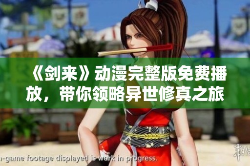 《剑来》动漫完整版免费播放，带你领略异世修真之旅