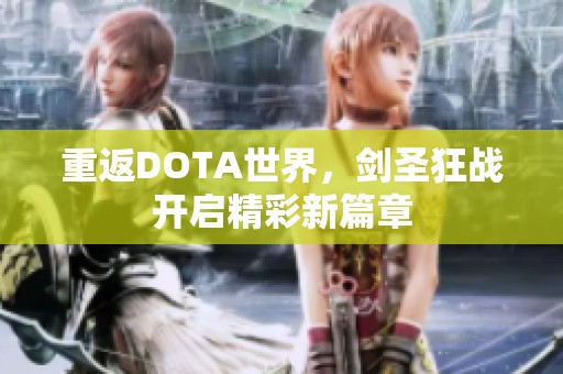重返DOTA世界，剑圣狂战开启精彩新篇章