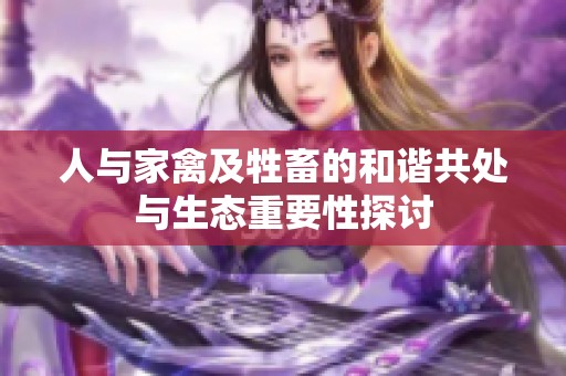 人与家禽及牲畜的和谐共处与生态重要性探讨