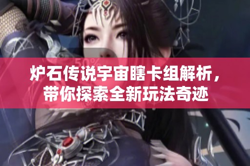 炉石传说宇宙瞎卡组解析，带你探索全新玩法奇迹