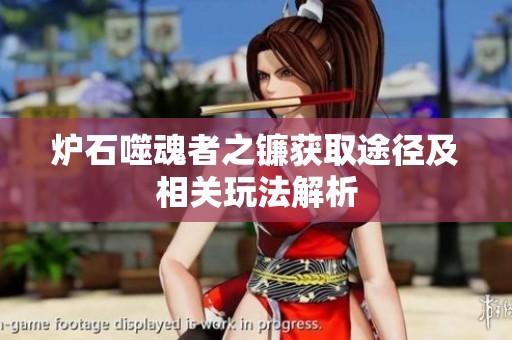 炉石噬魂者之镰获取途径及相关玩法解析