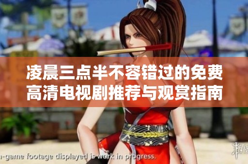 凌晨三点半不容错过的免费高清电视剧推荐与观赏指南