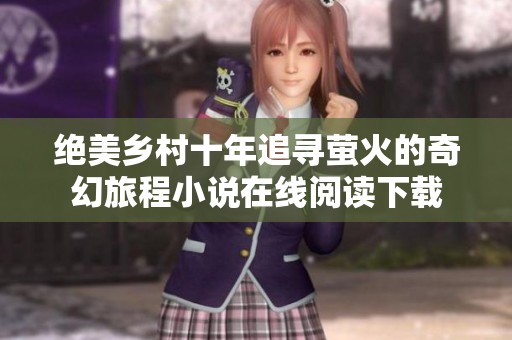绝美乡村十年追寻萤火的奇幻旅程小说在线阅读下载