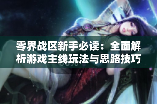 零界战区新手必读：全面解析游戏主线玩法与思路技巧