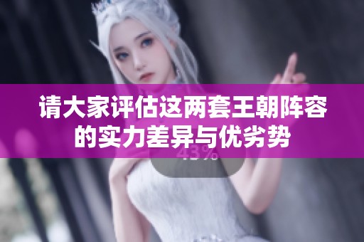 请大家评估这两套王朝阵容的实力差异与优劣势