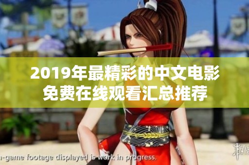 2019年最精彩的中文电影免费在线观看汇总推荐