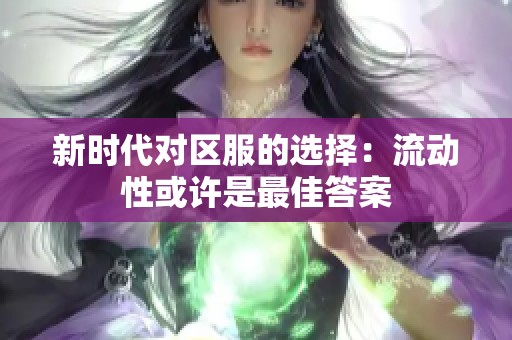 新时代对区服的选择：流动性或许是最佳答案