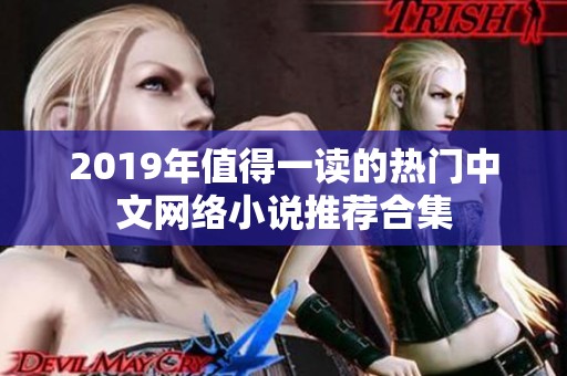 2019年值得一读的热门中文网络小说推荐合集