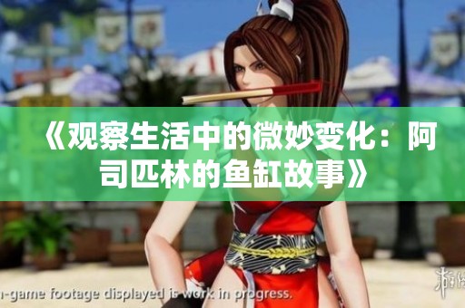 《观察生活中的微妙变化：阿司匹林的鱼缸故事》