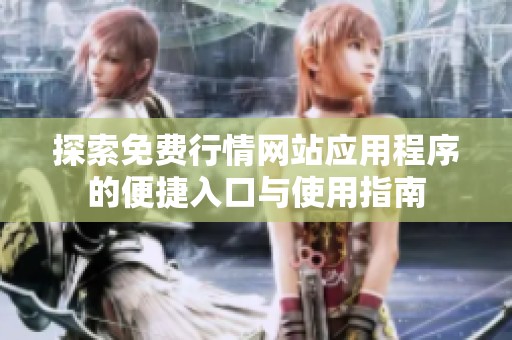 探索免费行情网站应用程序的便捷入口与使用指南