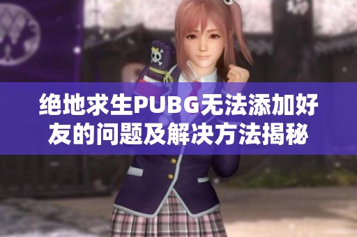 绝地求生PUBG无法添加好友的问题及解决方法揭秘