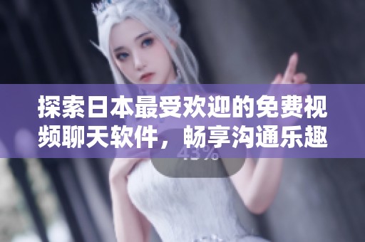 探索日本最受欢迎的免费视频聊天软件，畅享沟通乐趣