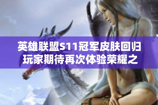 英雄联盟S11冠军皮肤回归 玩家期待再次体验荣耀之战
