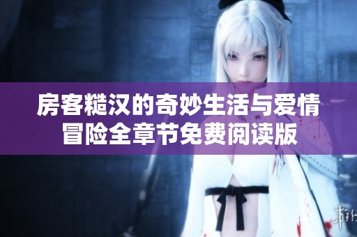 房客糙汉的奇妙生活与爱情冒险全章节免费阅读版