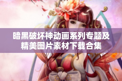 暗黑破坏神动画系列专题及精美图片素材下载合集