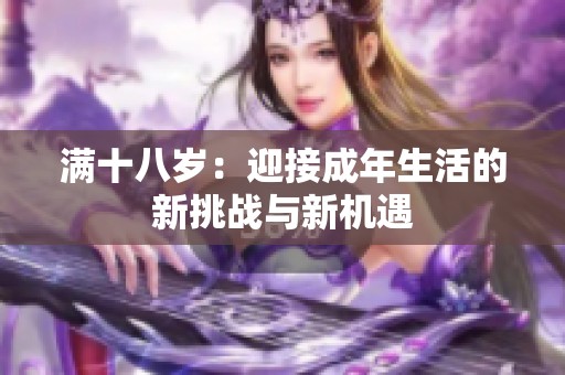 满十八岁：迎接成年生活的新挑战与新机遇