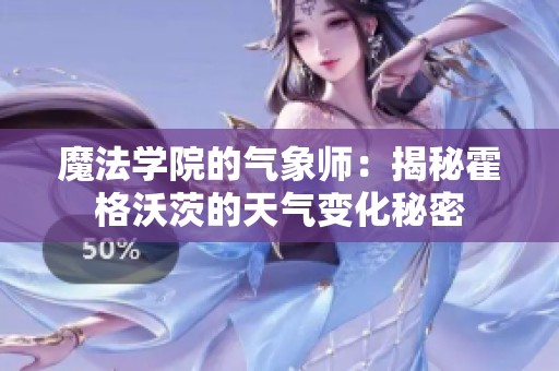魔法学院的气象师：揭秘霍格沃茨的天气变化秘密