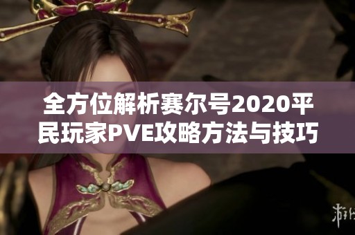 全方位解析赛尔号2020平民玩家PVE攻略方法与技巧