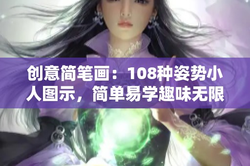 创意简笔画：108种姿势小人图示，简单易学趣味无限