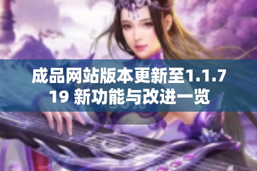 成品网站版本更新至1.1.719 新功能与改进一览