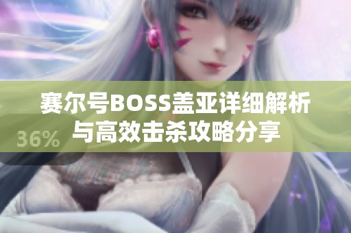 赛尔号BOSS盖亚详细解析与高效击杀攻略分享