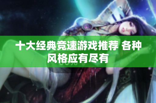十大经典竞速游戏推荐 各种风格应有尽有