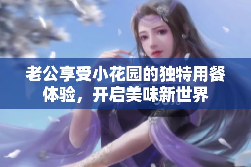 老公享受小花园的独特用餐体验，开启美味新世界