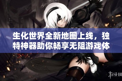 生化世界全新地图上线，独特神器助你畅享无阻游戏体验！