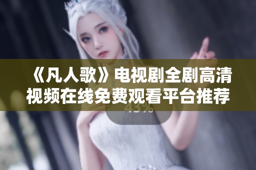 《凡人歌》电视剧全剧高清视频在线免费观看平台推荐