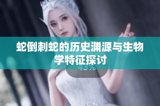 蛇倒刺蛇的历史渊源与生物学特征探讨
