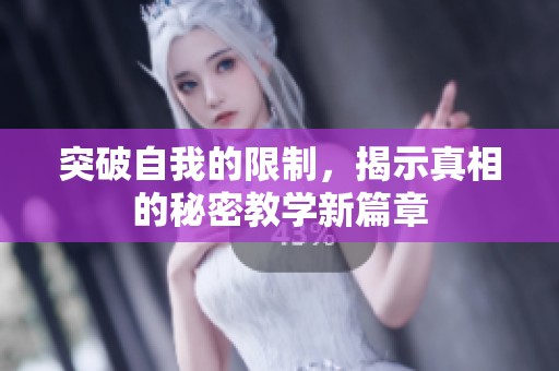 突破自我的限制，揭示真相的秘密教学新篇章