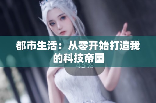 都市生活：从零开始打造我的科技帝国