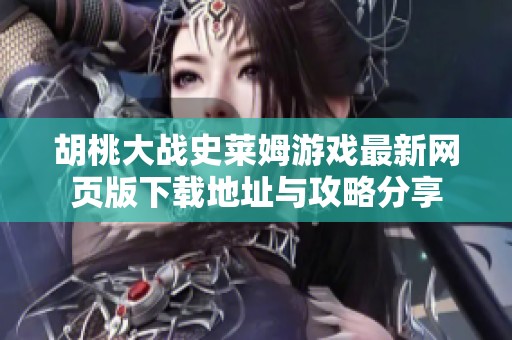 胡桃大战史莱姆游戏最新网页版下载地址与攻略分享