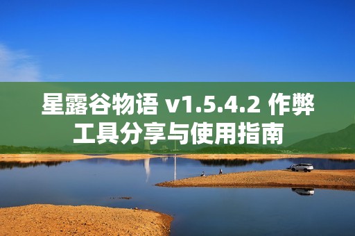 星露谷物语 v1.5.4.2 作弊工具分享与使用指南