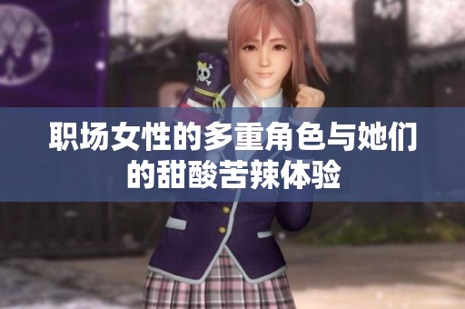 职场女性的多重角色与她们的甜酸苦辣体验