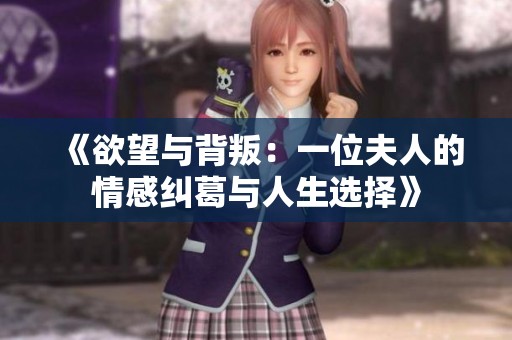 《欲望与背叛：一位夫人的情感纠葛与人生选择》