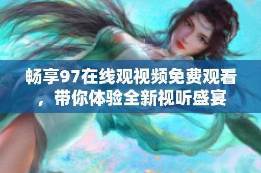 畅享97在线观视频免费观看，带你体验全新视听盛宴
