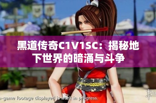 黑道传奇C1V1SC：揭秘地下世界的暗涌与斗争