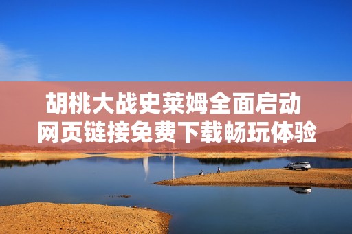 胡桃大战史莱姆全面启动 网页链接免费下载畅玩体验
