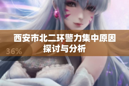 西安市北二环警力集中原因探讨与分析