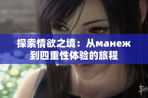 探索情欲之境：从манеж到四重性体验的旅程