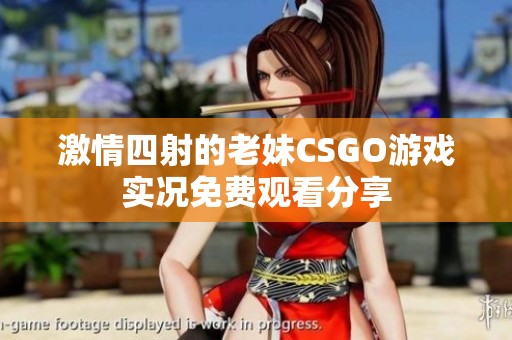 激情四射的老妹CSGO游戏实况免费观看分享