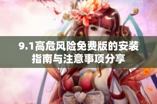 9.1高危风险免费版的安装指南与注意事项分享